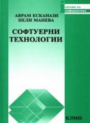 Софтуерни технологии
